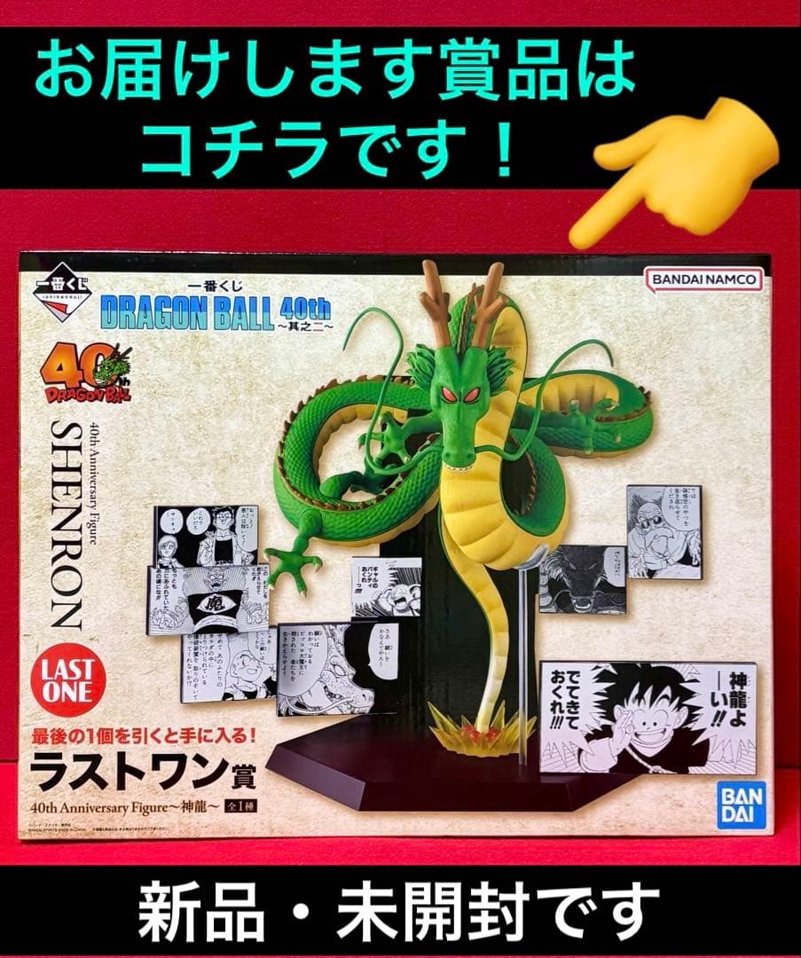 ドラゴンボール★一番くじ 40th ～其之二～　⭕️ラストワン賞 ⭕️神龍～新品