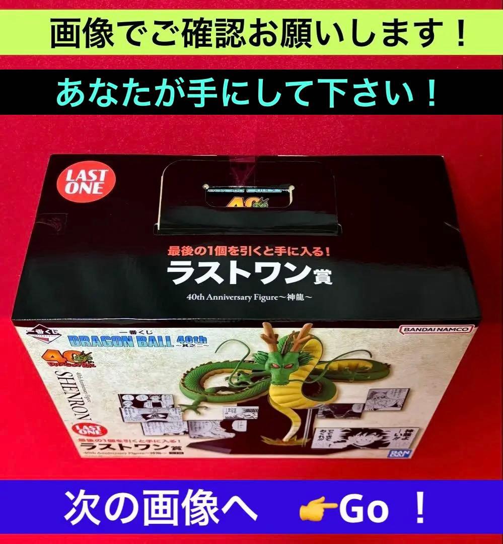 ドラゴンボール★一番くじ 40th ～其之二～　⭕️ラストワン賞 ⭕️神龍～新品