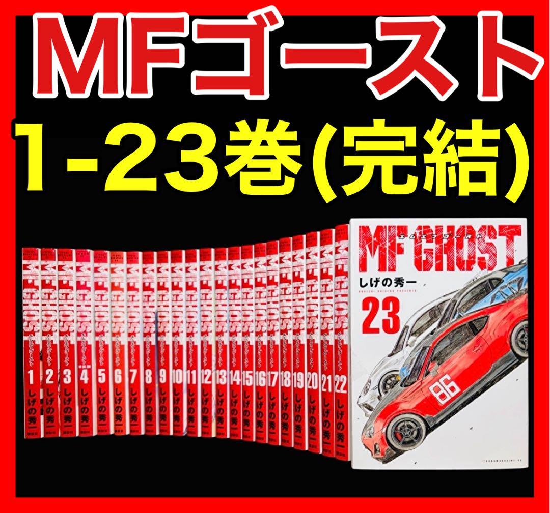 【全巻セット】MFゴースト 1-23巻(完結)/しげの秀一/講談社