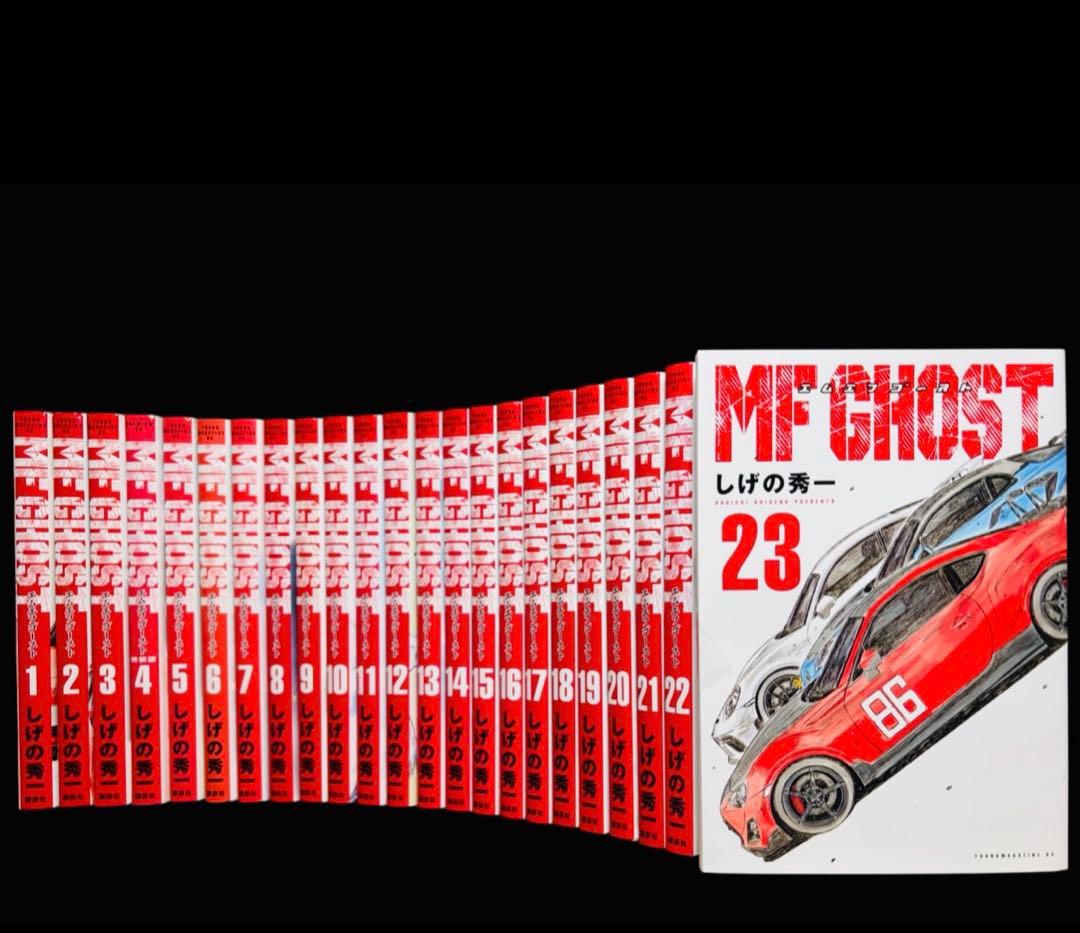 【全巻セット】MFゴースト 1-23巻(完結)/しげの秀一/講談社