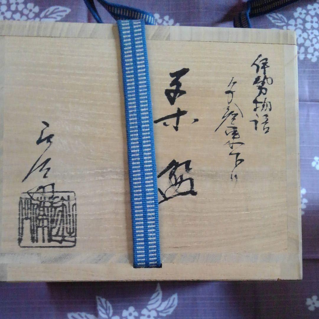 茶道　茶碗　伊勢物語　押子路焼