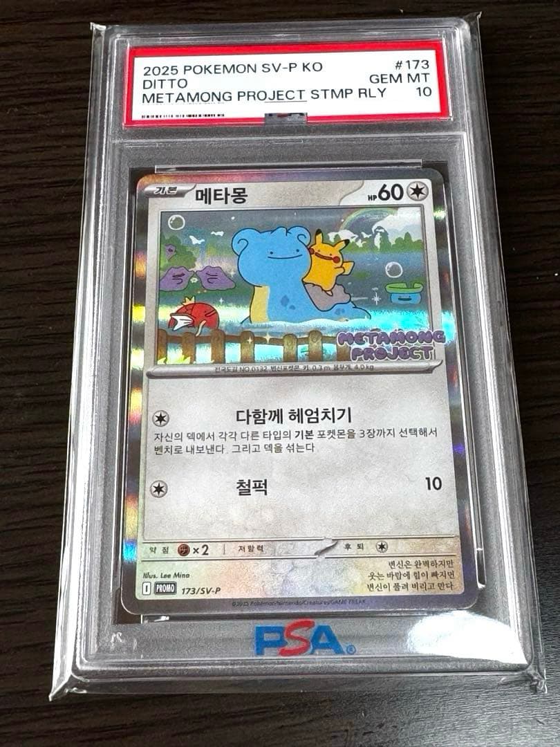 【PSA10】プロモ 韓国 メタモン メタモンプロジェクト 173/SV-P