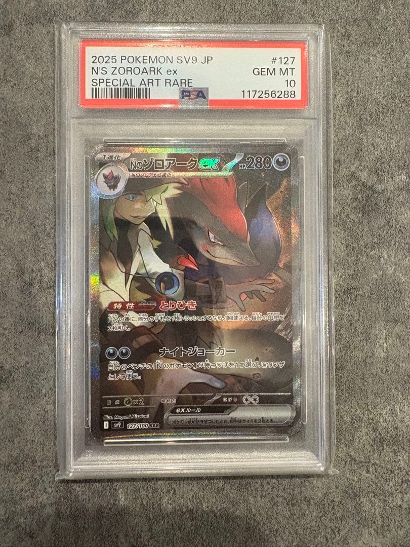 Nのゾロアーク ex sar PSA10