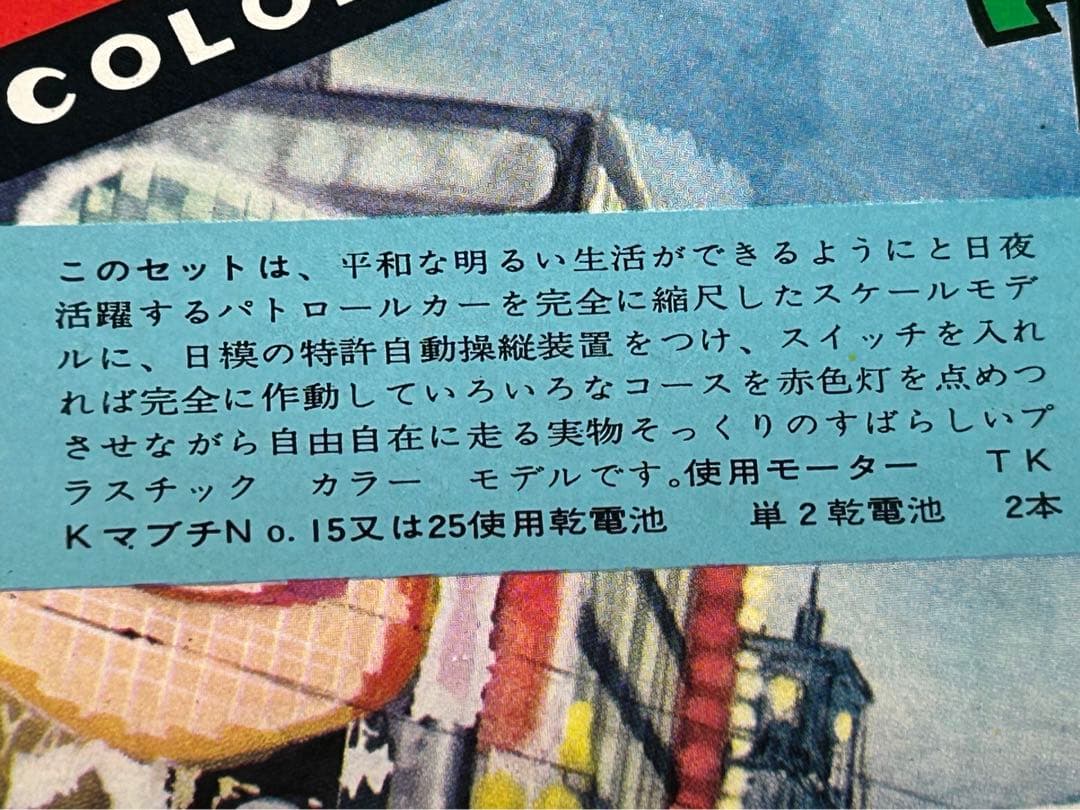 激レア60年以上前 ニチモ ブリキ混成プラモ 警視庁 パトロールカー トヨペット