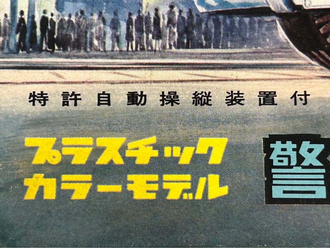 激レア60年以上前 ニチモ ブリキ混成プラモ 警視庁 パトロールカー トヨペット