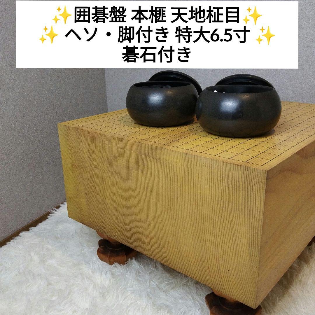 囲碁盤 本榧 天地柾目 ヘソ・脚付き 特大6.5寸 碁石付き