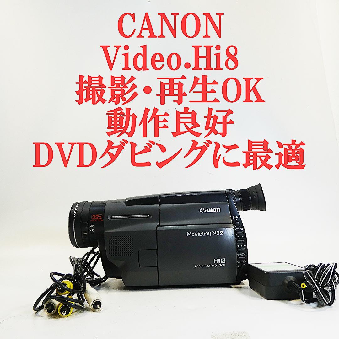 動動作良好キャノンMB-V32 VideoHi8 8ミリビデオカメラ DVD化に