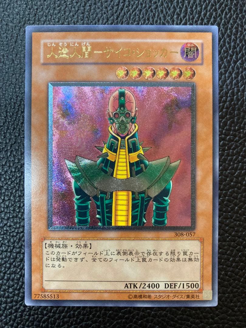 人造人間ーサイコ•ショッカー　初期レリーフ　308