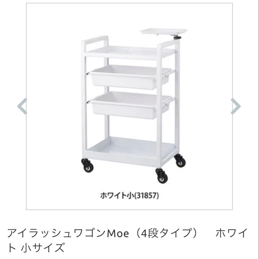 新品❗️アイラッシュゴンMoe ホワイト 小サイズ(4段タイプ)キャスター付き