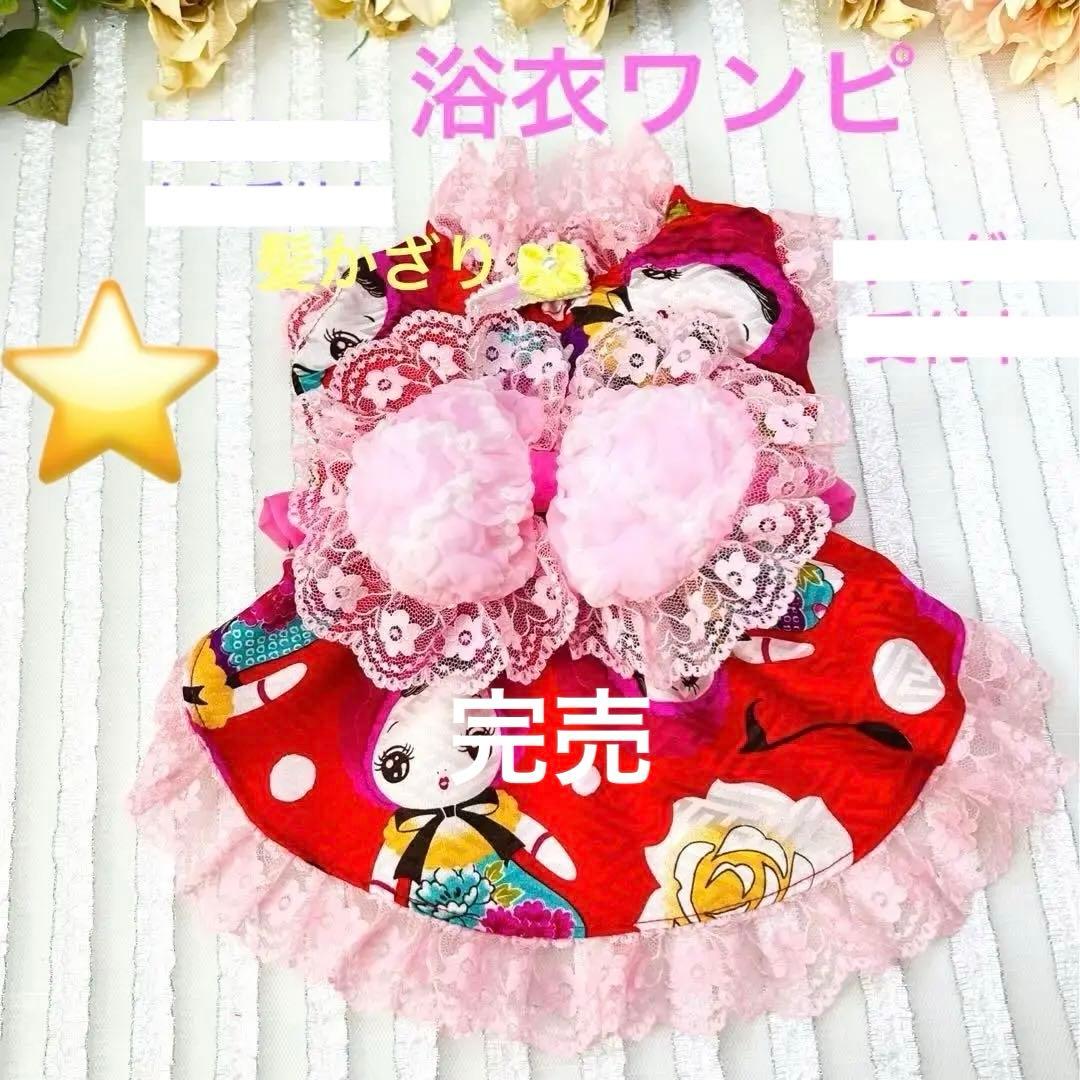 犬服ハンドメイド浴衣　浴衣ワンピ　髪どめ付き