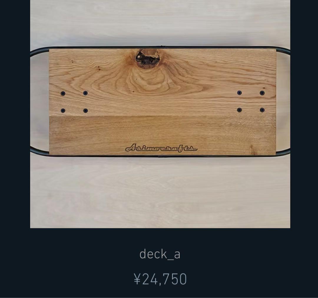 アシモクラフツ deck_a オーク
