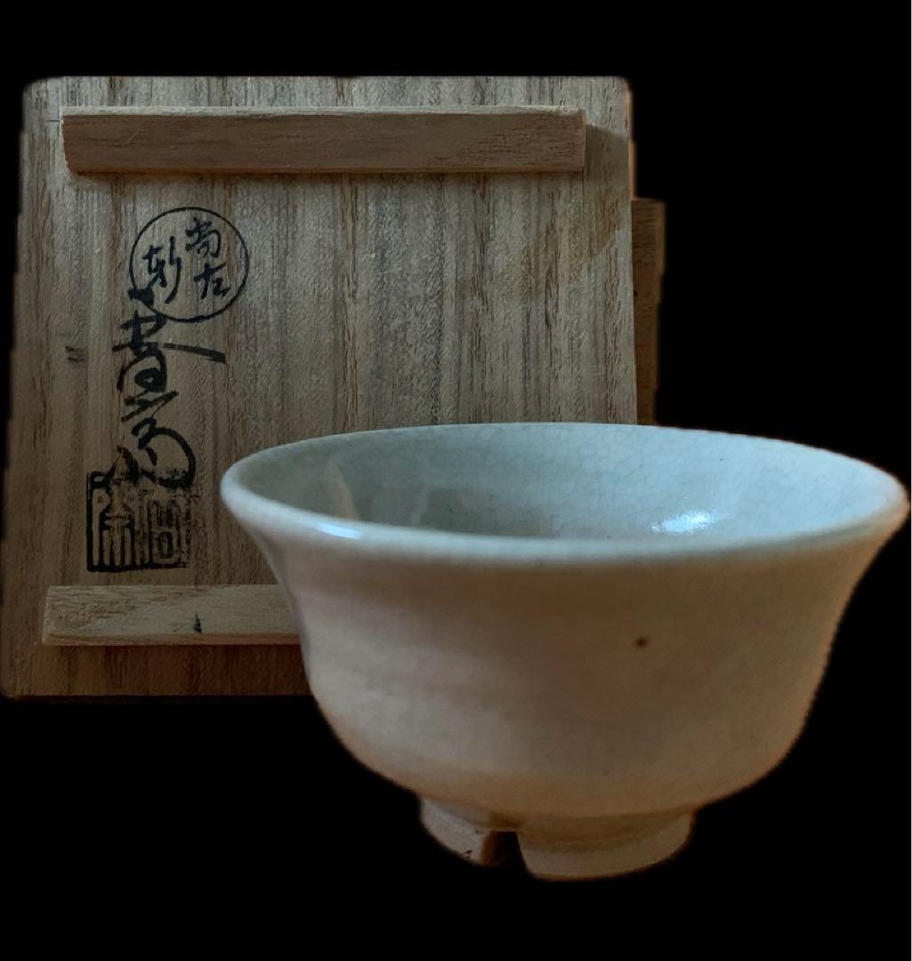 真葛香斎　作　白釉　酒盃　共箱