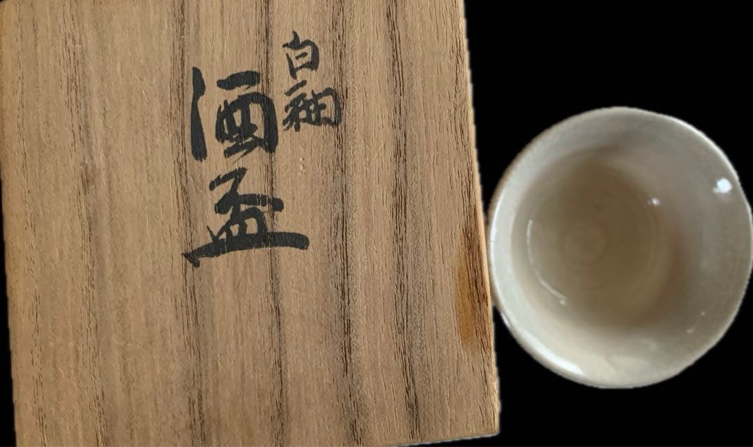 真葛香斎　作　白釉　酒盃　共箱