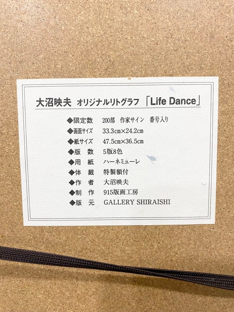 大沼映夫 LIFE dance ライフダンス抽象画 サイン入 版画 56/180