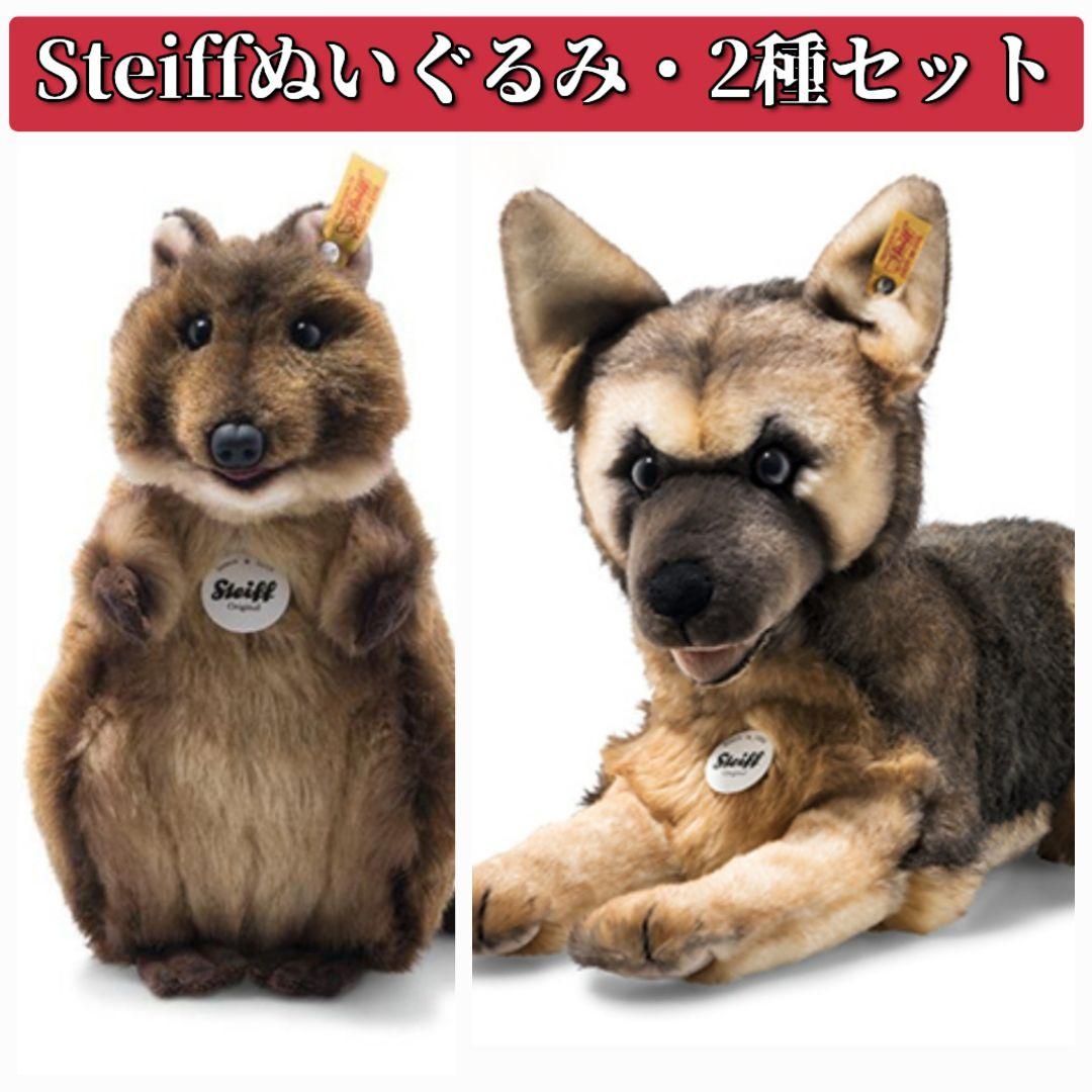 まとめ売り　シュタイフ　ぬいぐるみ　2種セット　クオッカ　シェパード　クリスマス