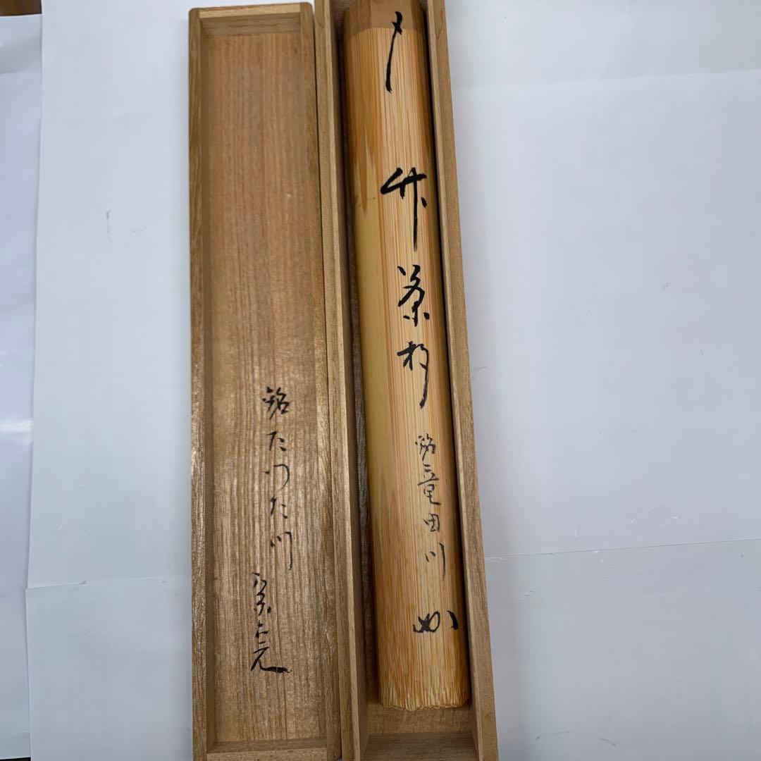 茶杓　『誠中斎作』『表千家　堀内宗完』『銘　竜田川』　共箱　茶道具　148