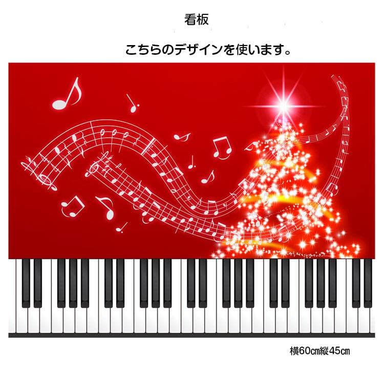 音楽教室 ピアノ教室 看板 デザイン 縦45cm横60cm