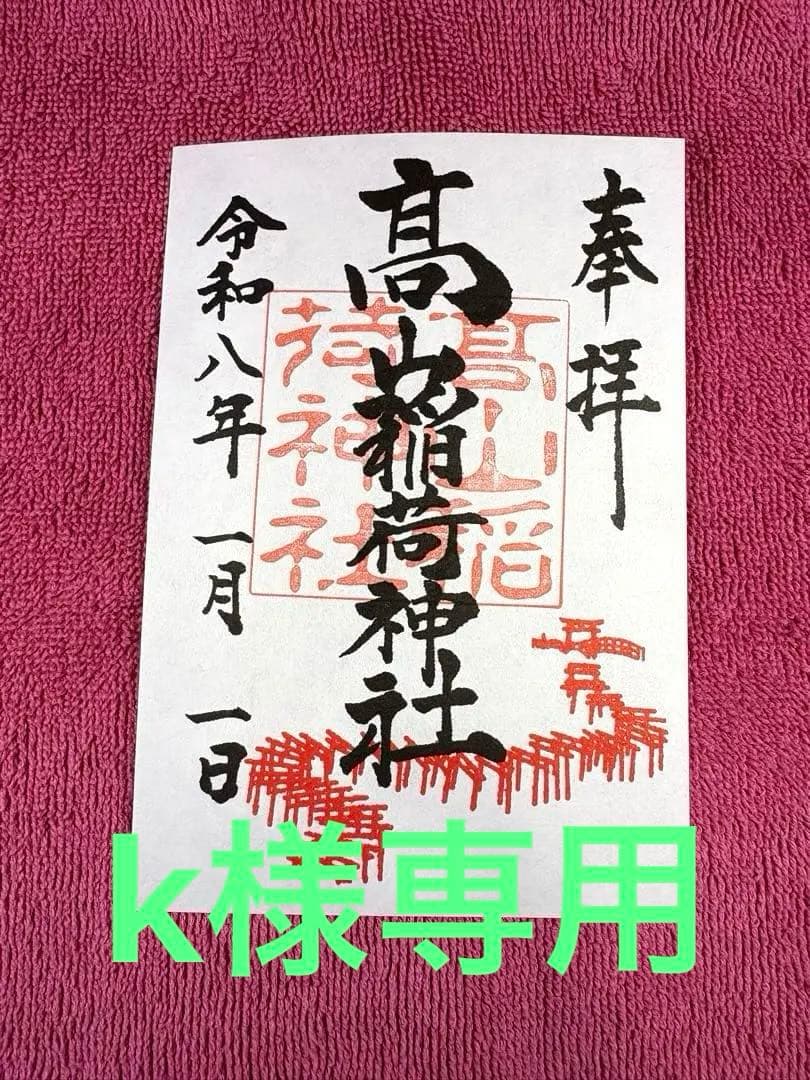 高山稲荷神社◆元旦　御朱印◆