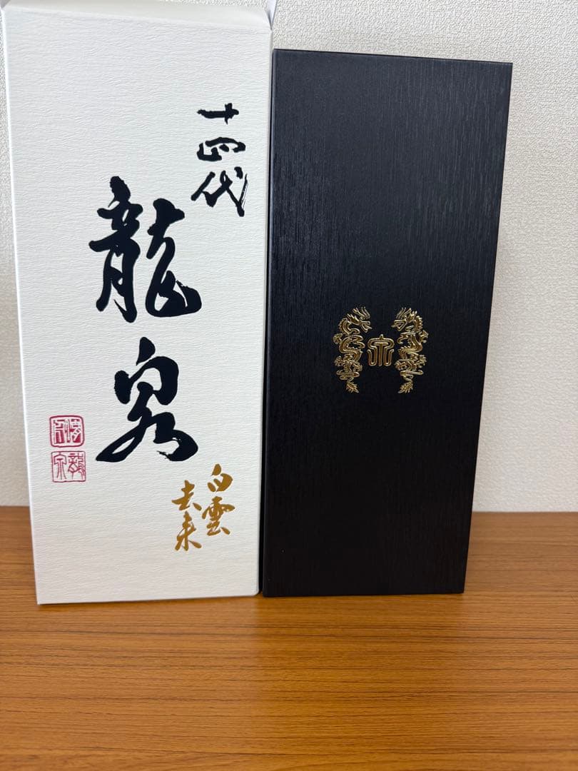 十四代　龍泉　白雲去来　セット