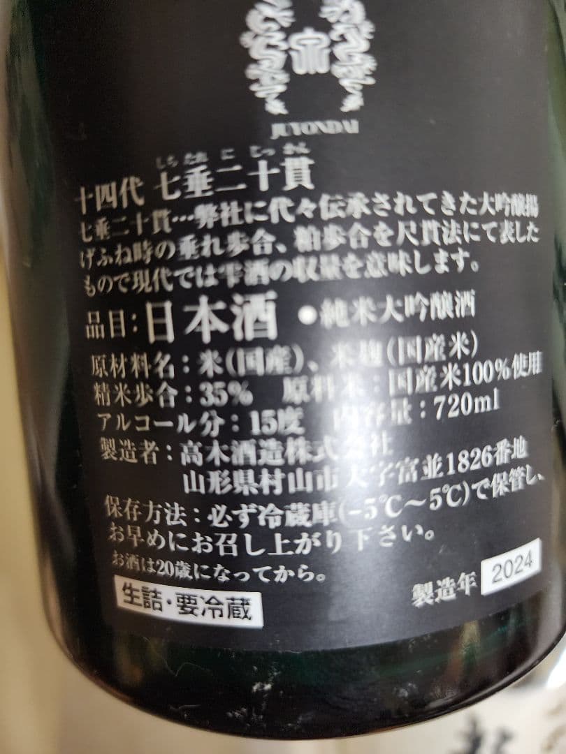 入手困難　　龍泉隼他　十四代 日本酒空瓶 セット売り