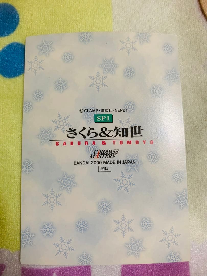 カードキャプターさくら メタリックカード sp01 さくら&知世 初版　2000
