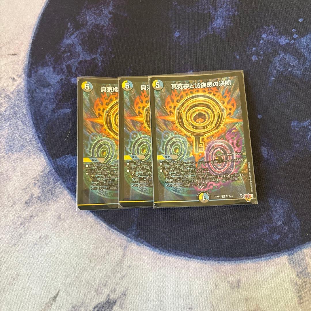 真気楼と誠偽感の決断 パーフェクトペテンシー　3枚