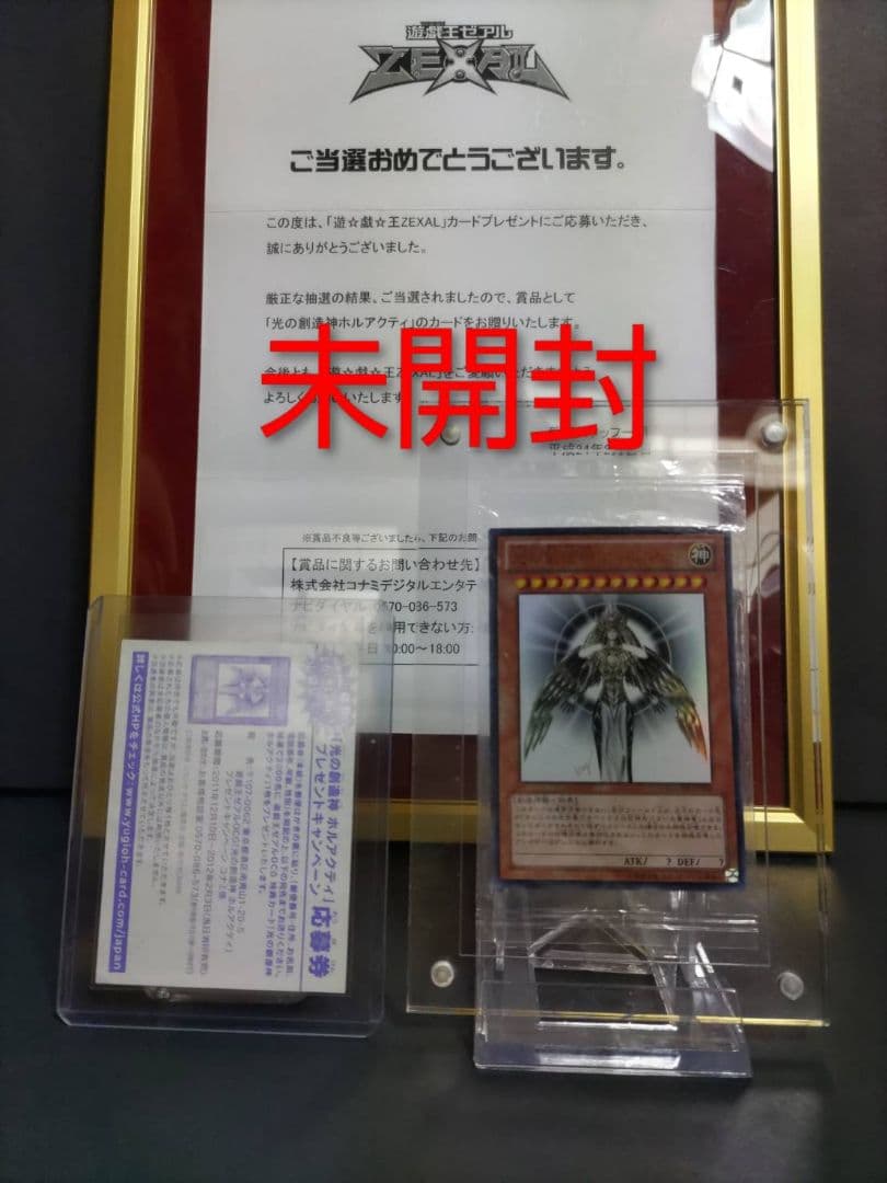 光の創造神ホルアクティ 未開封 光の創造神 ホルアクティ 当選通知書付き