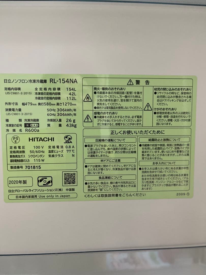 日立冷凍冷蔵庫　154L