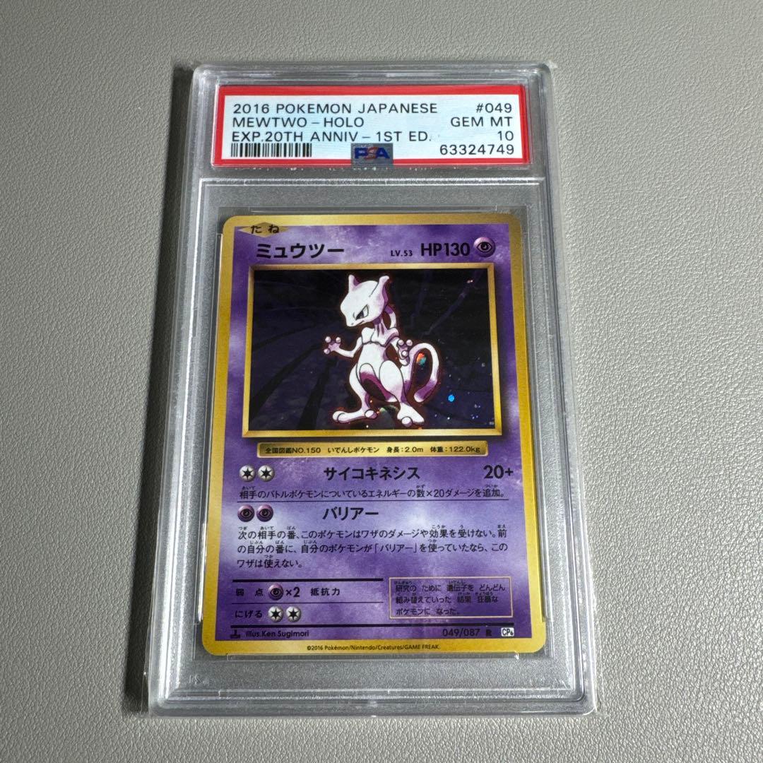 ポケカ ミュウツー CP6 20th PSA10 鑑定品 旧裏復刻