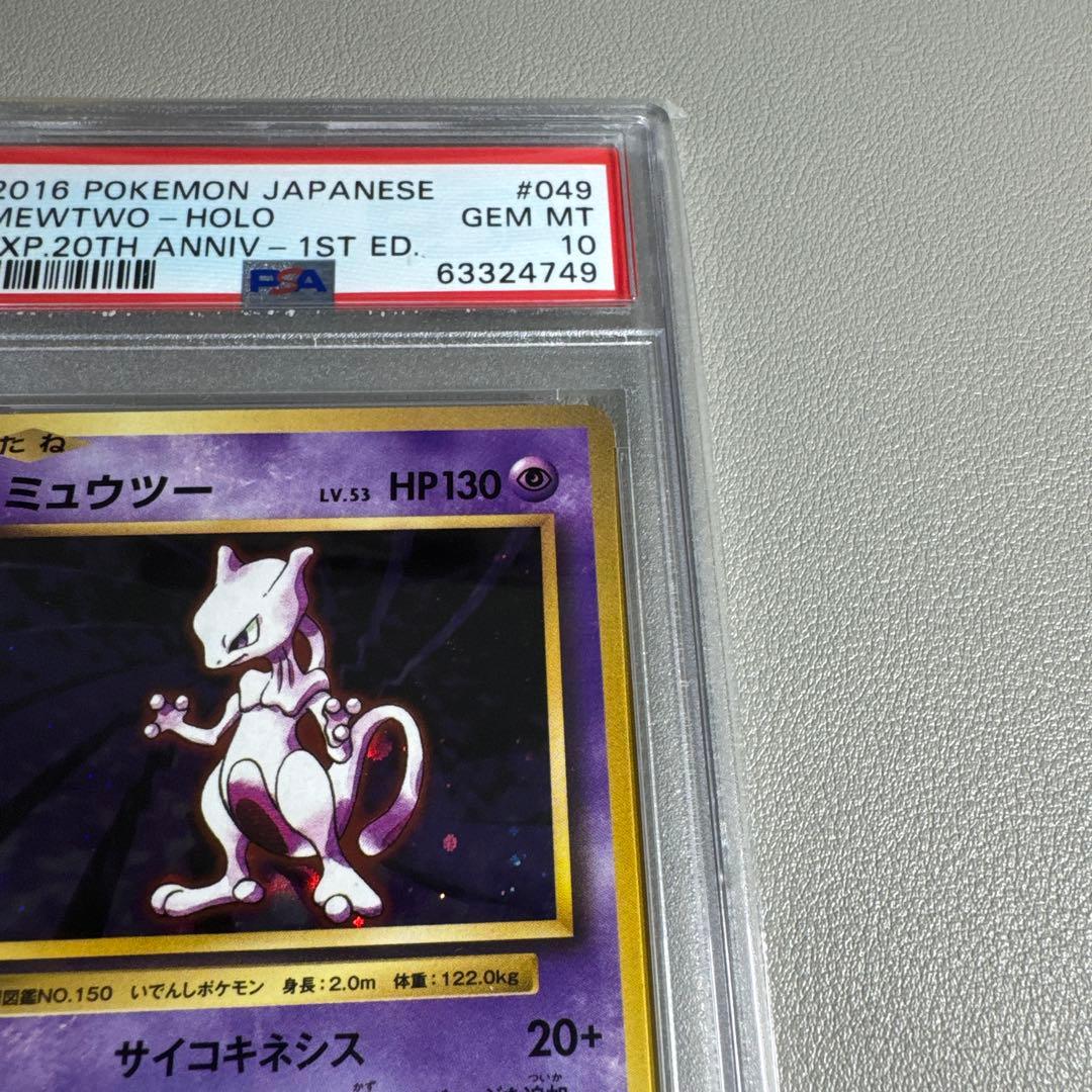 ポケカ ミュウツー CP6 20th PSA10 鑑定品 旧裏復刻