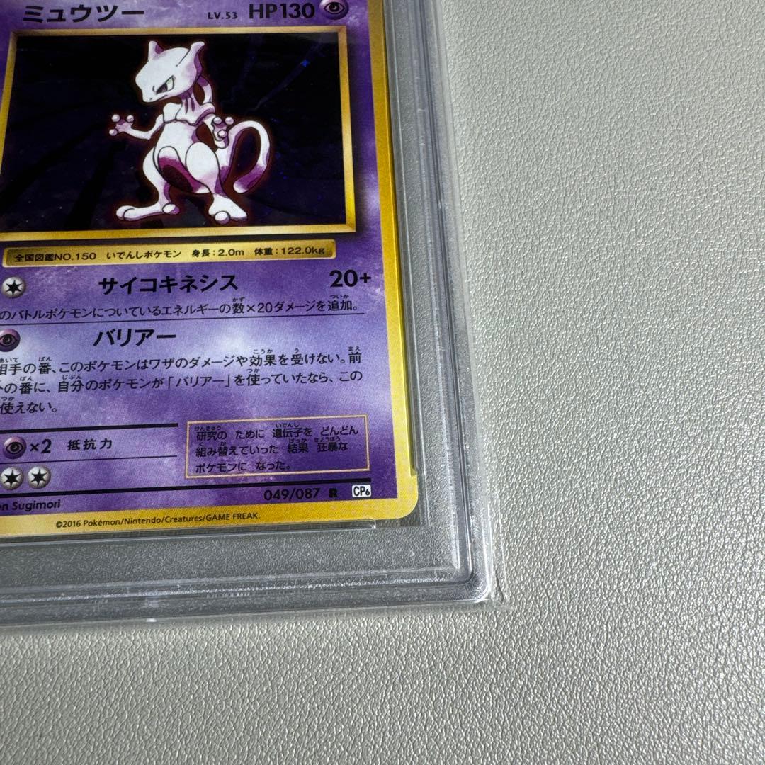 ポケカ ミュウツー CP6 20th PSA10 鑑定品 旧裏復刻