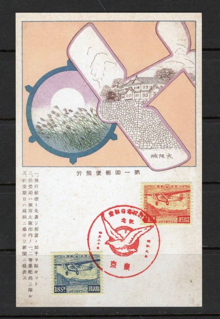 逓信記念日制定記念 芦ノ湖航空４種貼りハガキ 記念印付き