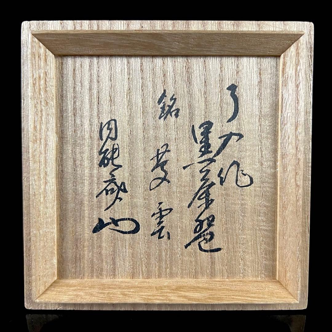 《レア》茶道具 楽焼 黒茶碗 了入 円能斎