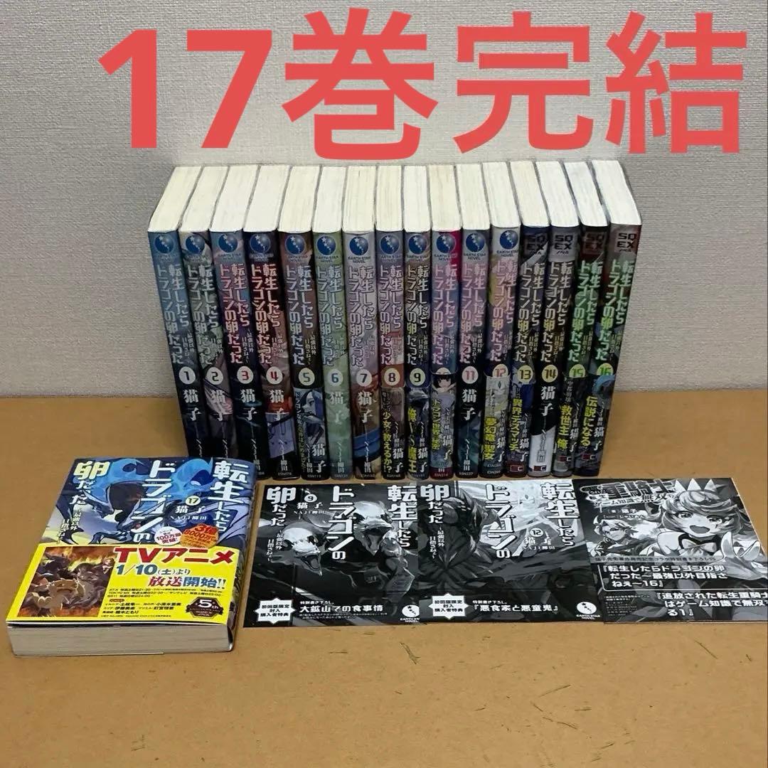 ☀️ 完結 転生したらドラゴンの卵だった 全巻 ☀️