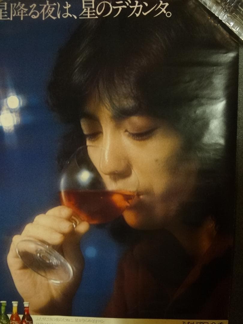 沢田研二　マンズワインシリーズ　　B1特大サイズ入手困難ポスターセット