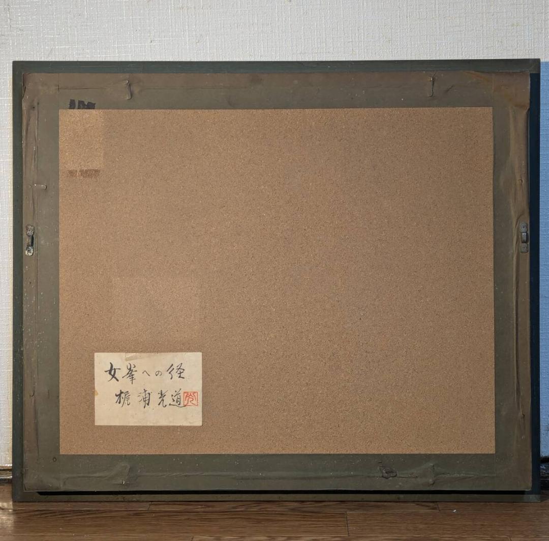 【真作】絵画　杉浦光道　日本画6号　女峯への径　澄み渡る自然の息吹　U103