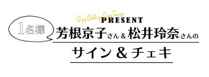 松井玲奈　芳根京子　サイン入りチェキ【最終お値下げ】