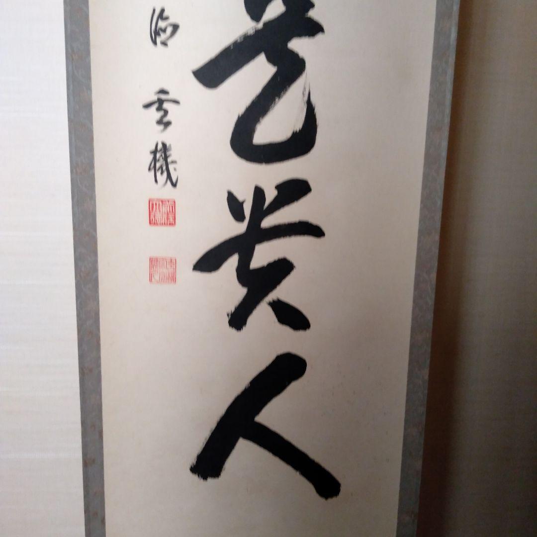 掛軸　一行『無事是貴人』前大徳　松濤玄機老師　美品　茶掛