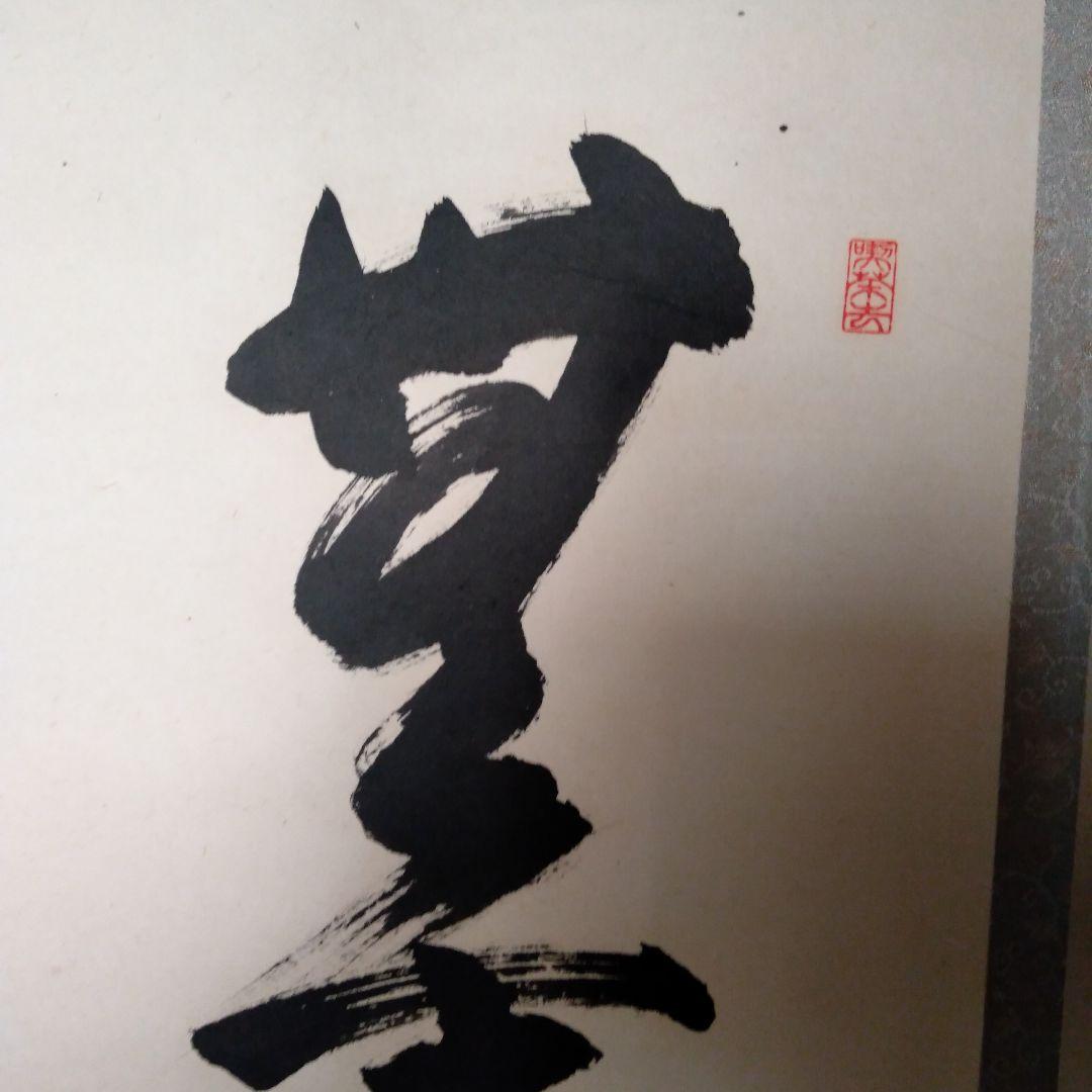 掛軸　一行『無事是貴人』前大徳　松濤玄機老師　美品　茶掛