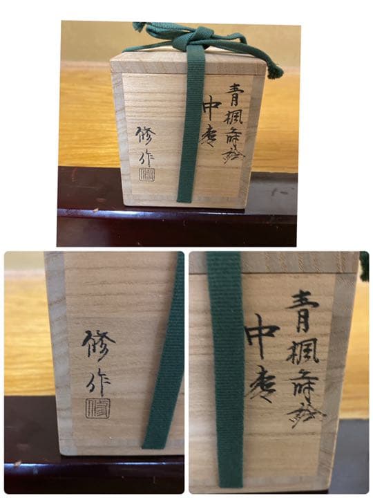 【茶道具】田中修造　青楓蒔絵中棗　（共箱）　○
