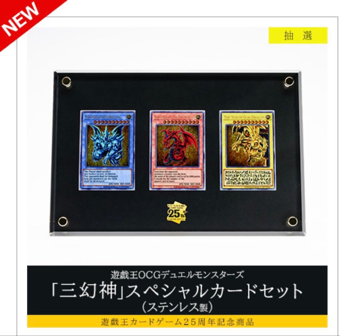 【新品未開封品】遊戯王 「三幻神」スペシャルカードセット（ステンレス製）