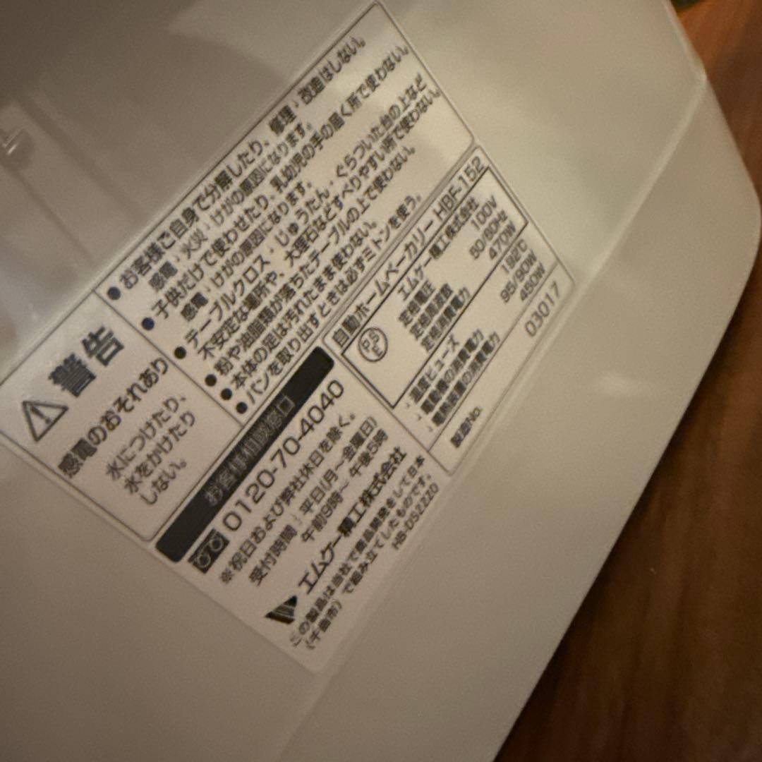 自動ホームベーカリー （型番：HBF-152）