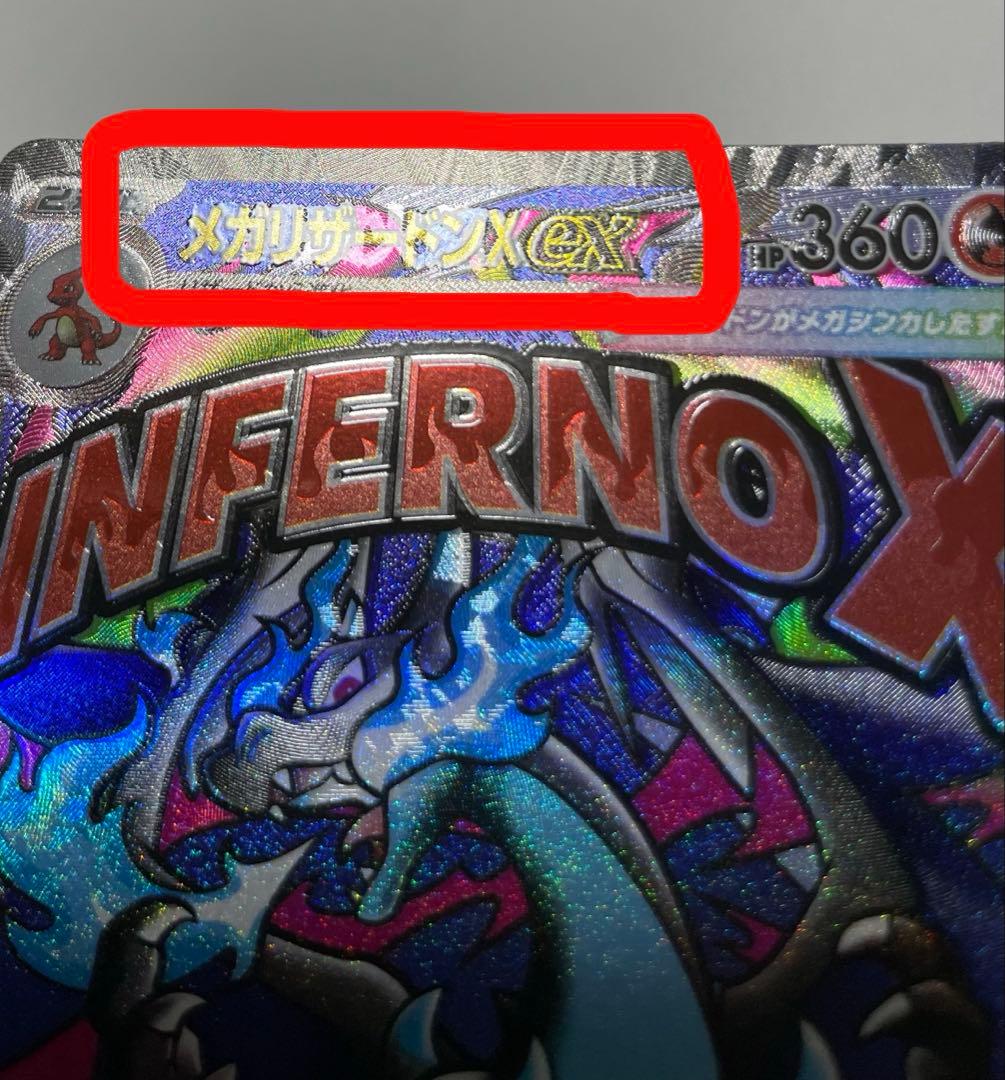 フ*様 2重エラー メガリザードンX ex MA 中国語箔押し+レリーフズレ（魂