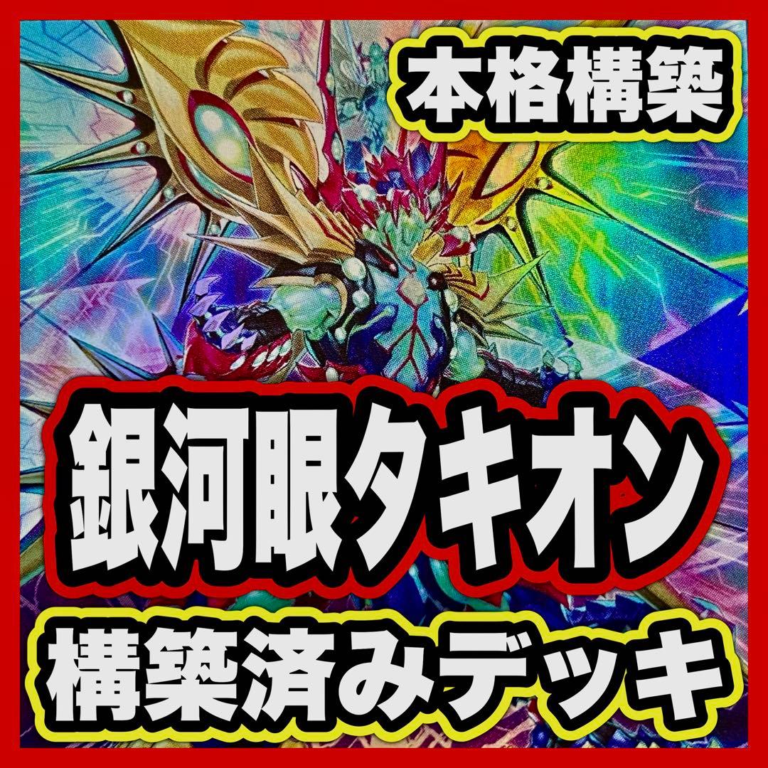 銀河眼 タキオン デッキ 遊戯王 本格構築済みデッキ デッキパーツ まとめ売り