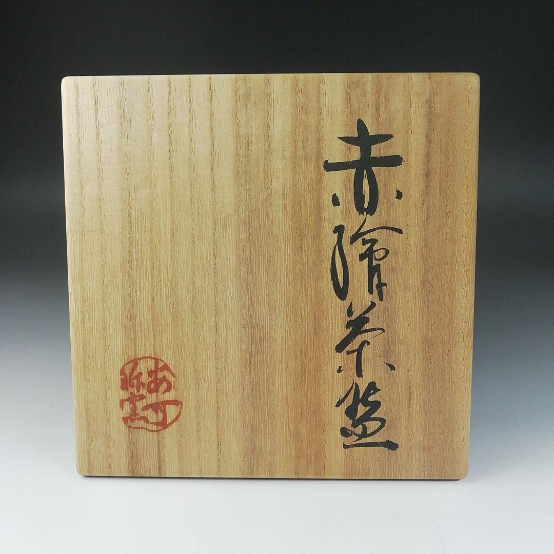 Ｔ６３５　茶碗　『赤絵茶碗』『安可祢窯　栗木伎茶夫』　共箱　抹茶碗　茶道具
