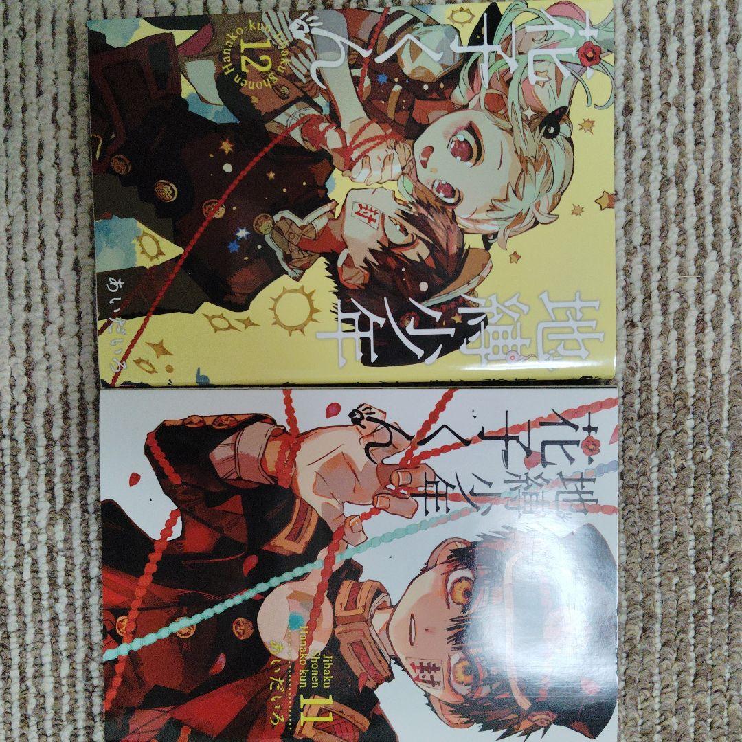 地縛少年 花子くん 1〜24巻セット