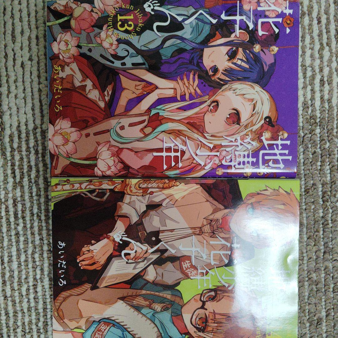 地縛少年 花子くん 1〜24巻セット