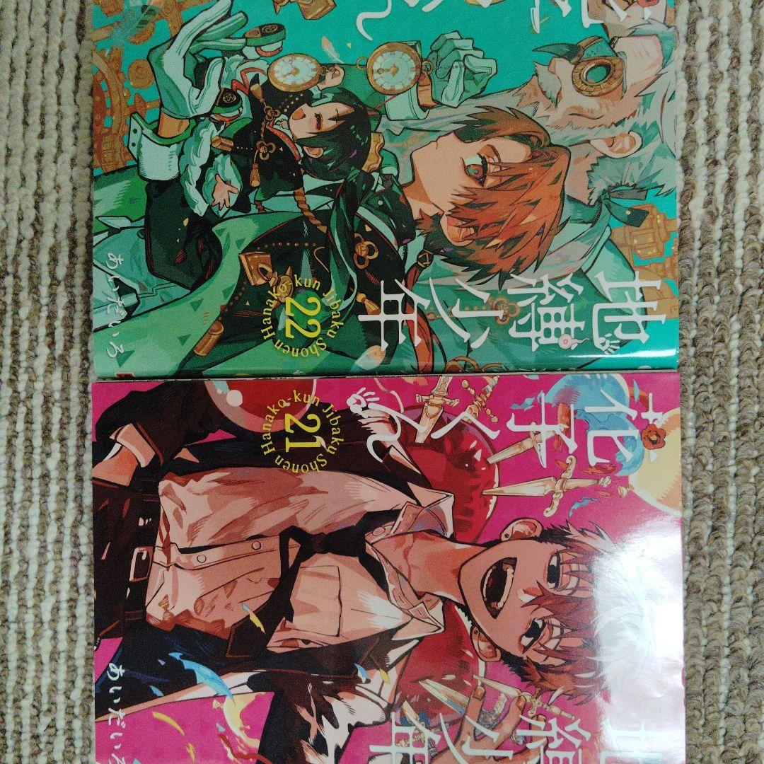 地縛少年 花子くん 1〜24巻セット