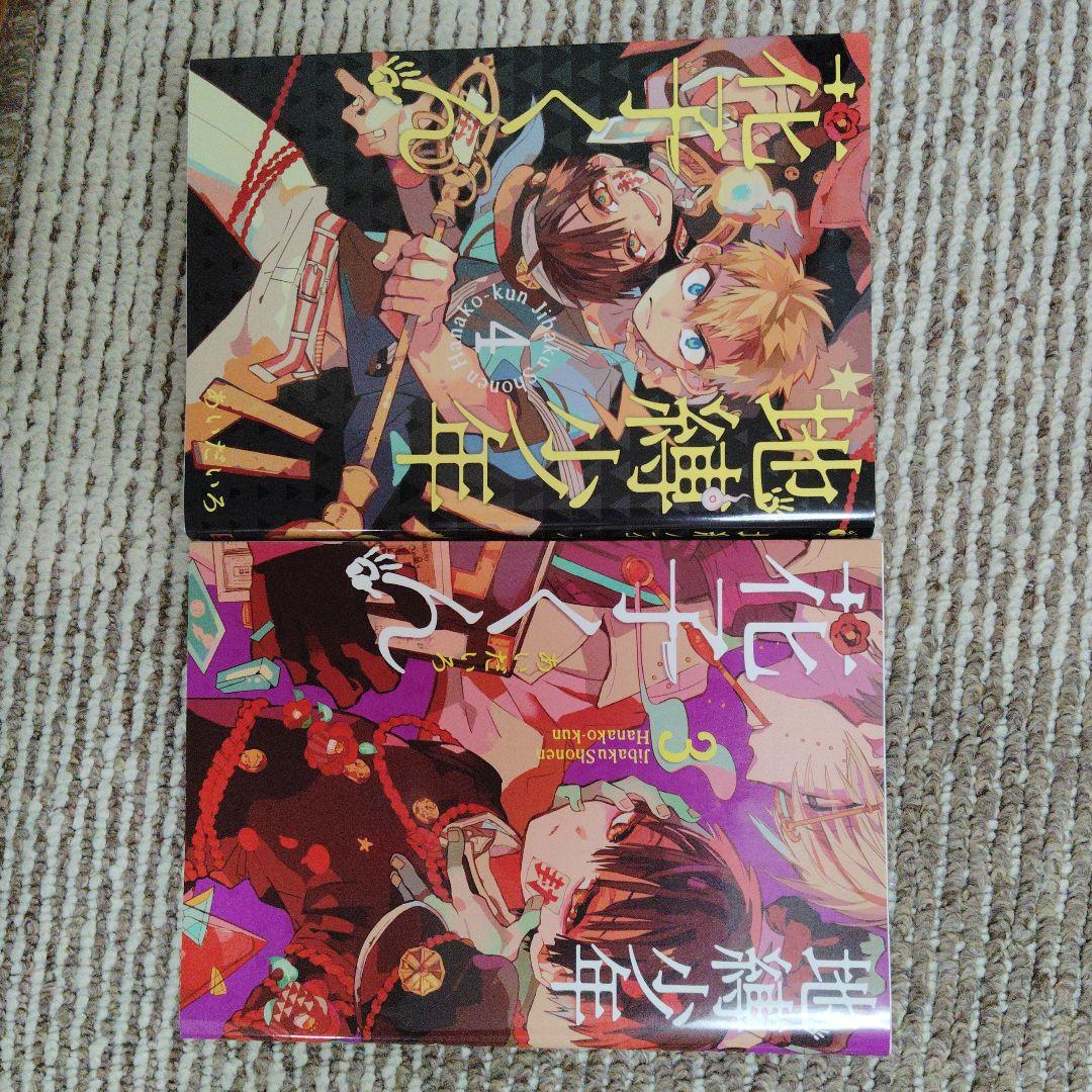 地縛少年 花子くん 1〜24巻セット