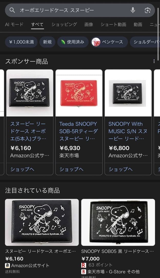 オーボエリード3本、オーボエレジェールリード1本、スヌーピーケース　まとめ売り